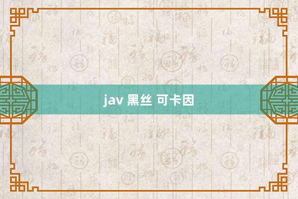 jav 黑丝 可卡因