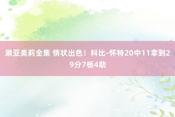 濑亚美莉全集 情状出色！科比-怀特20中11拿到29分7板4助