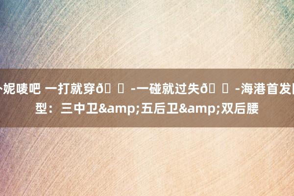 朴妮唛吧 一打就穿😭一碰就过失😭海港首发阵型：三中卫&五后卫&双后腰
